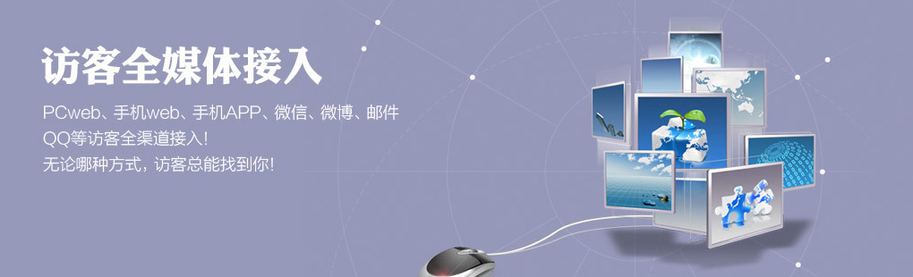 365訪客全媒體接入PCweb、手機web、手機APP、微信、微博、郵件